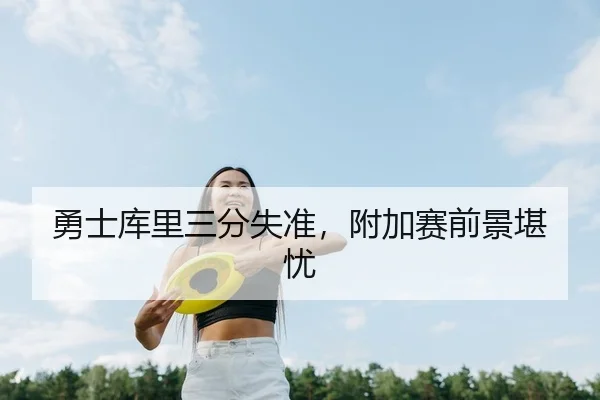 勇士库里三分失准，附加赛前景堪忧